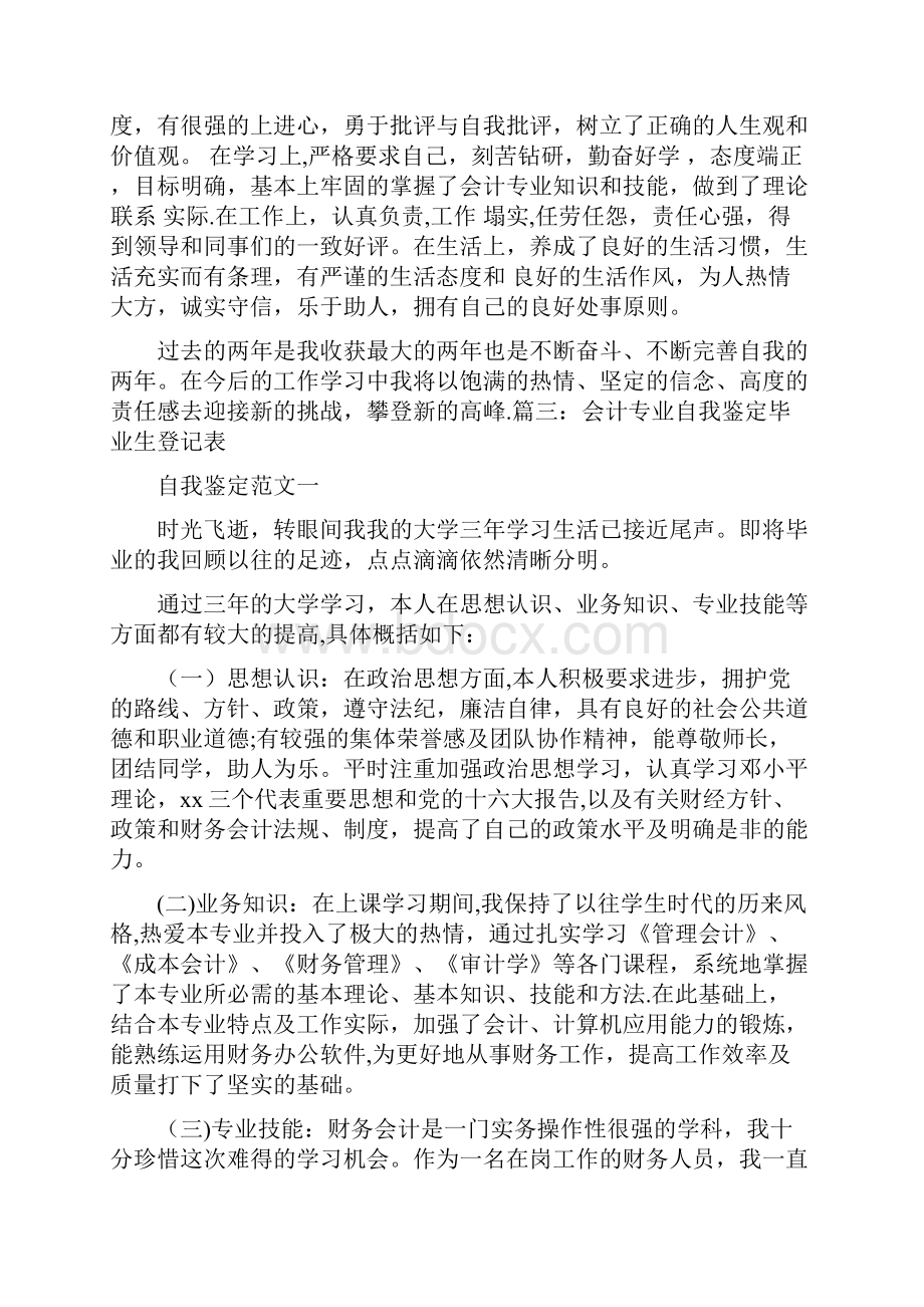 会计专业自我鉴定毕业生登记表.docx_第3页