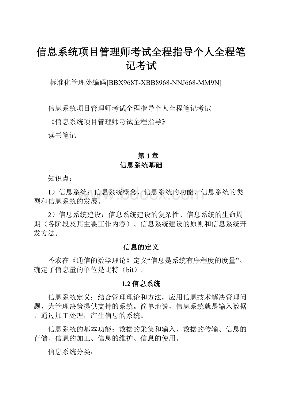 信息系统项目管理师考试全程指导个人全程笔记考试.docx