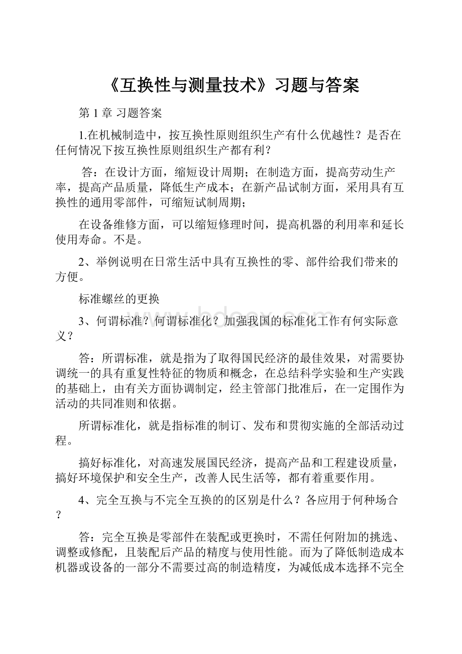 《互换性与测量技术》习题与答案.docx