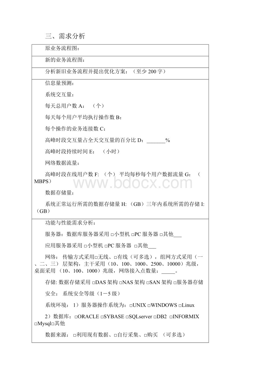 信息系统建设项目预算申请书.docx_第3页