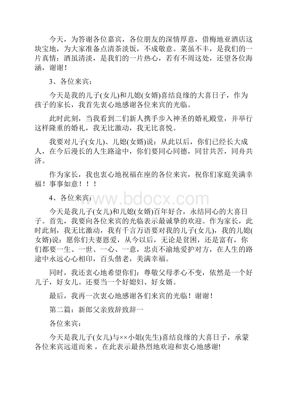 新郎父亲致辞精选多篇.docx_第2页