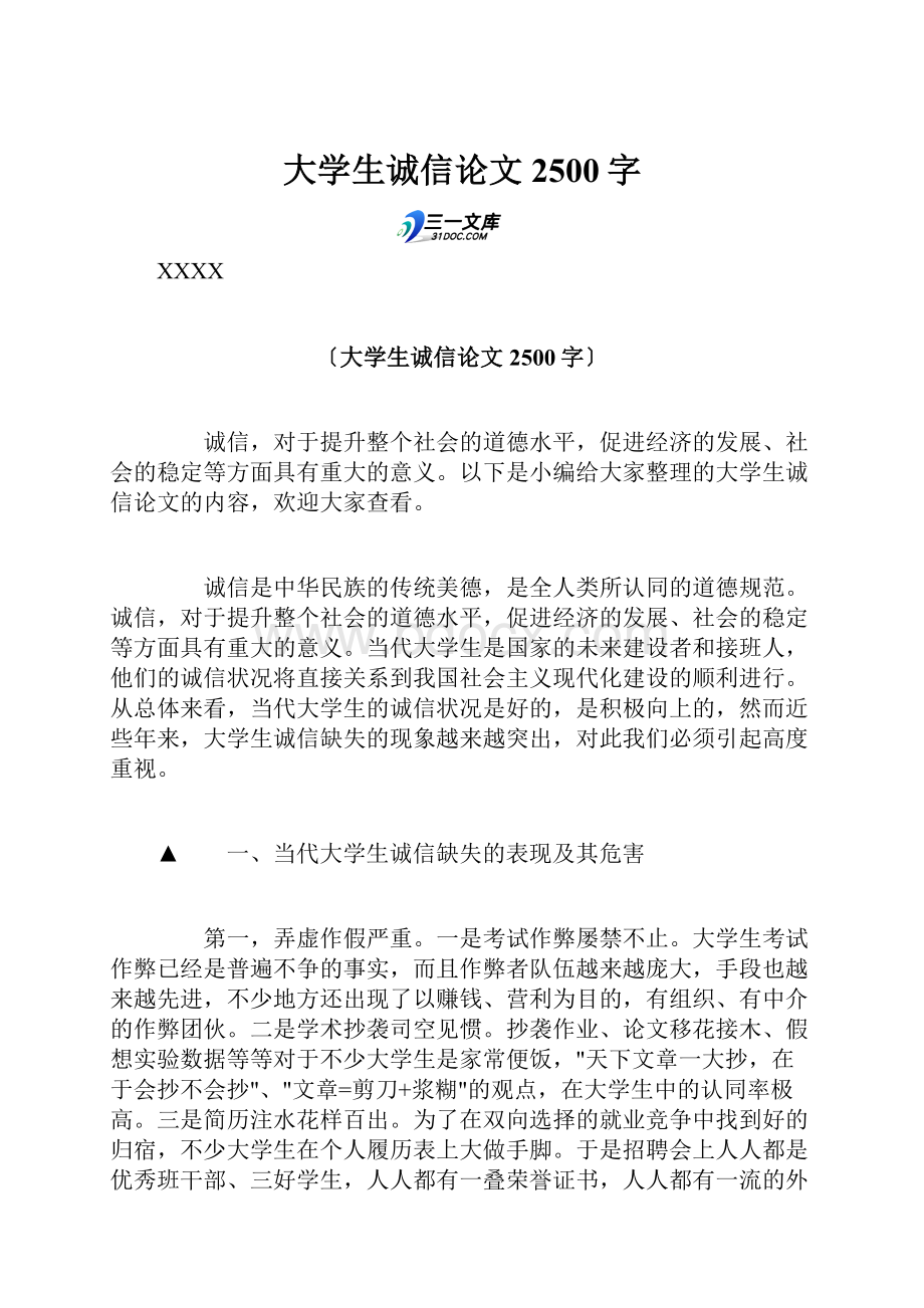 大学生诚信论文2500字文档格式.docx_第1页