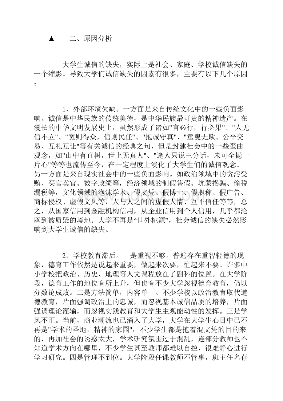 大学生诚信论文2500字文档格式.docx_第3页