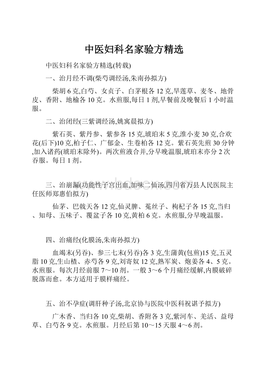 中医妇科名家验方精选.docx_第1页