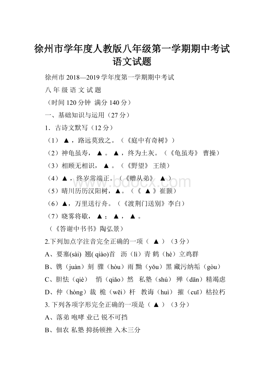 徐州市学年度人教版八年级第一学期期中考试语文试题Word文档下载推荐.docx_第1页