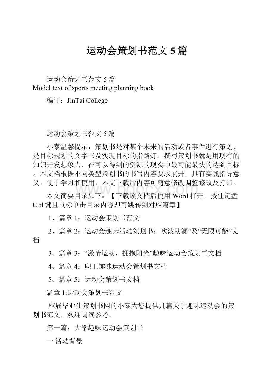 运动会策划书范文5篇.docx_第1页