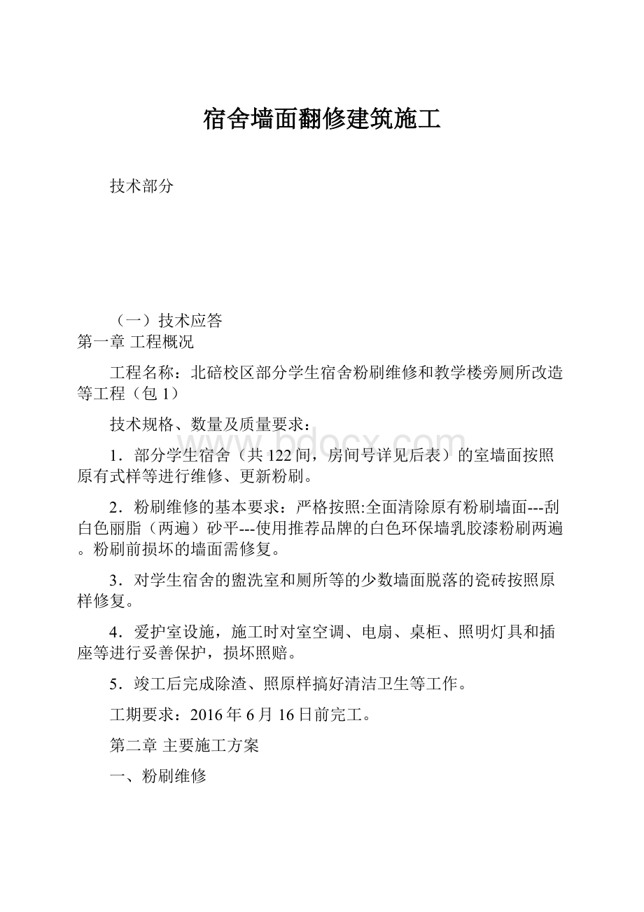 宿舍墙面翻修建筑施工.docx_第1页