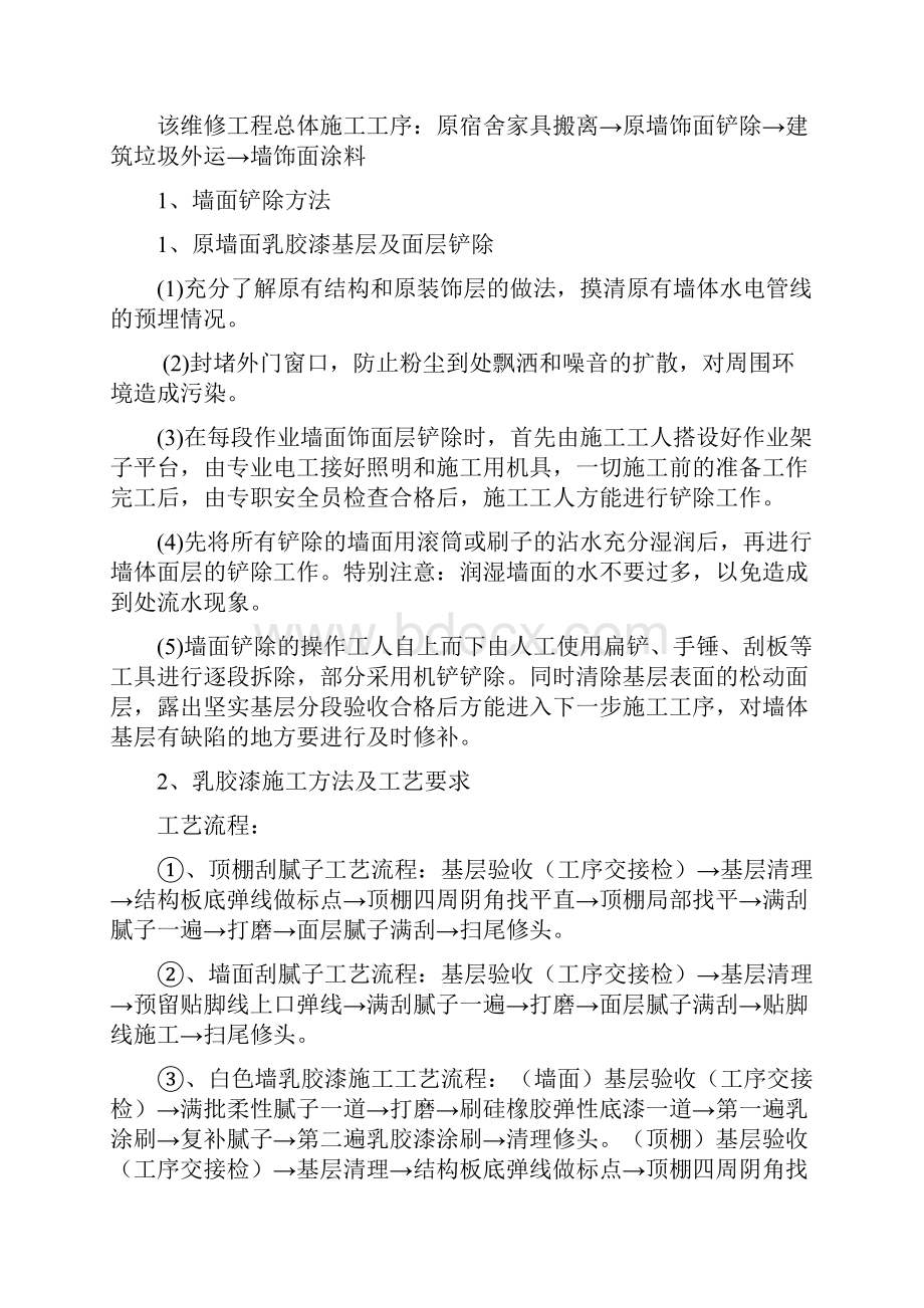 宿舍墙面翻修建筑施工.docx_第2页