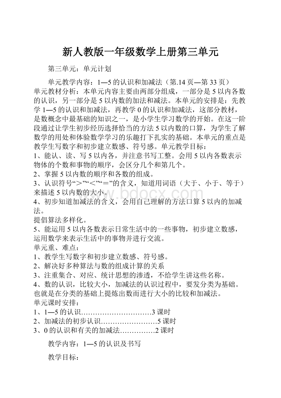 新人教版一年级数学上册第三单元.docx