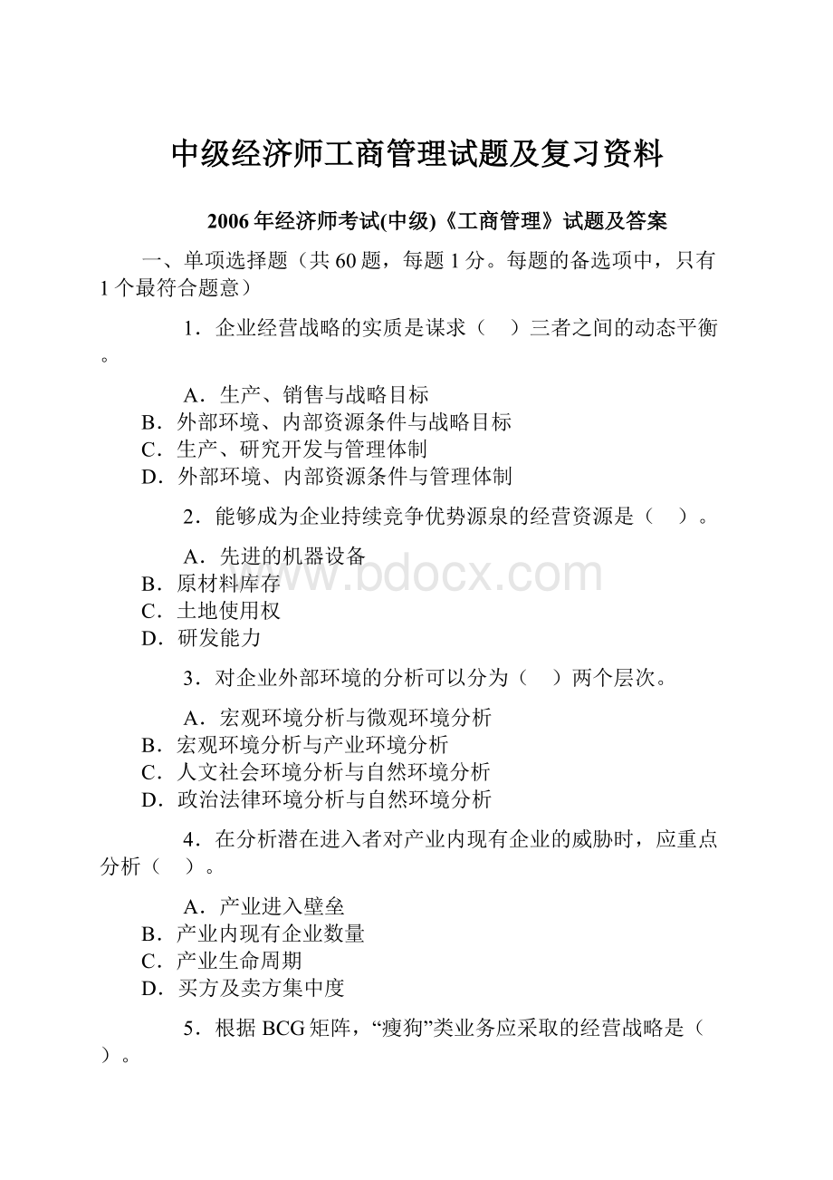 中级经济师工商管理试题及复习资料.docx_第1页