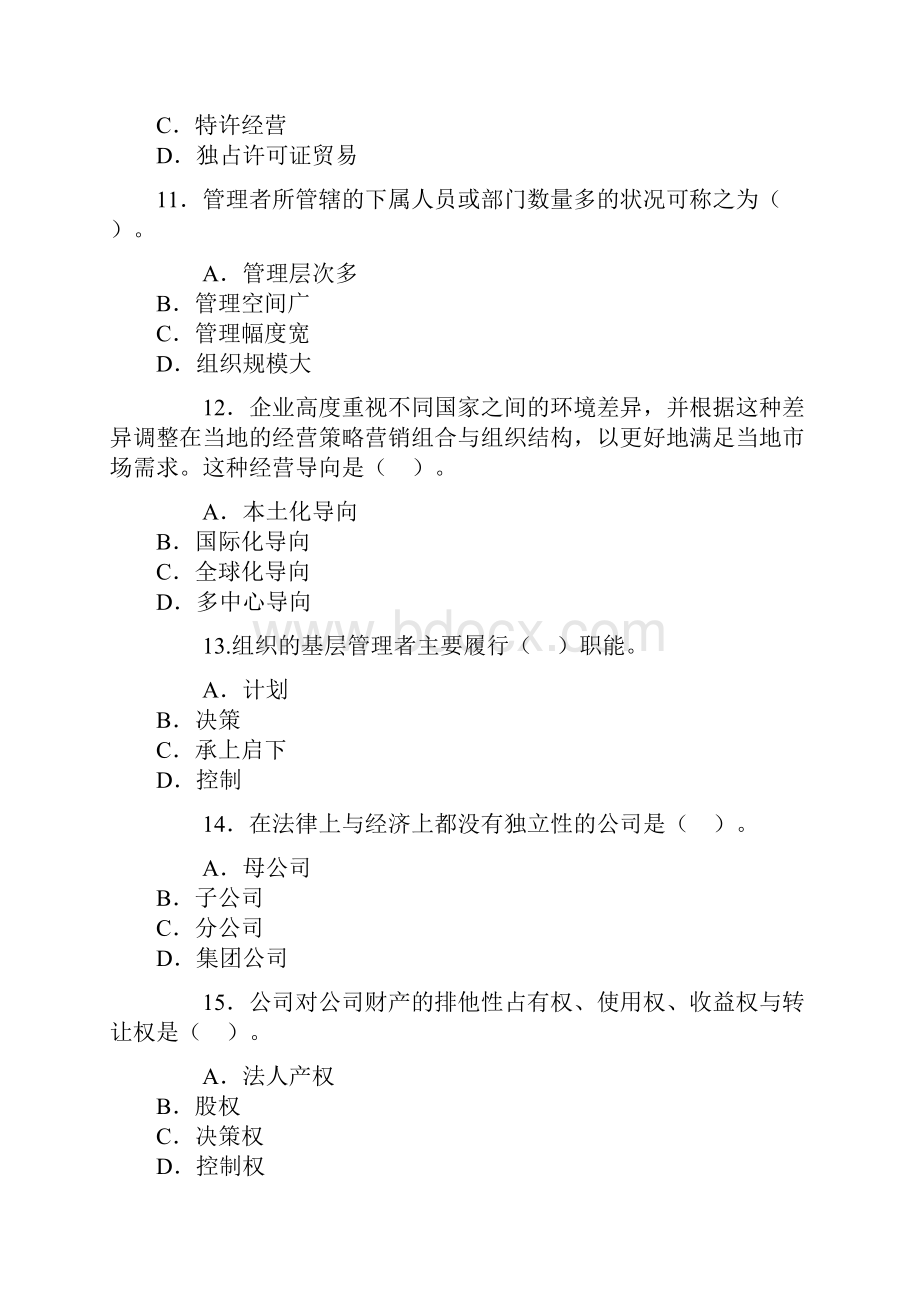 中级经济师工商管理试题及复习资料.docx_第3页