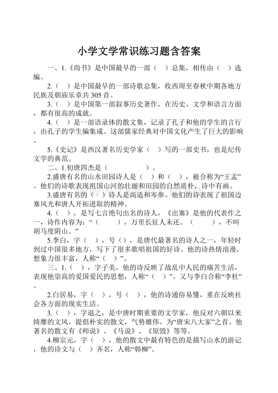 小学文学常识练习题含答案.docx