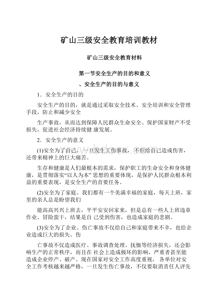 矿山三级安全教育培训教材Word文档下载推荐.docx