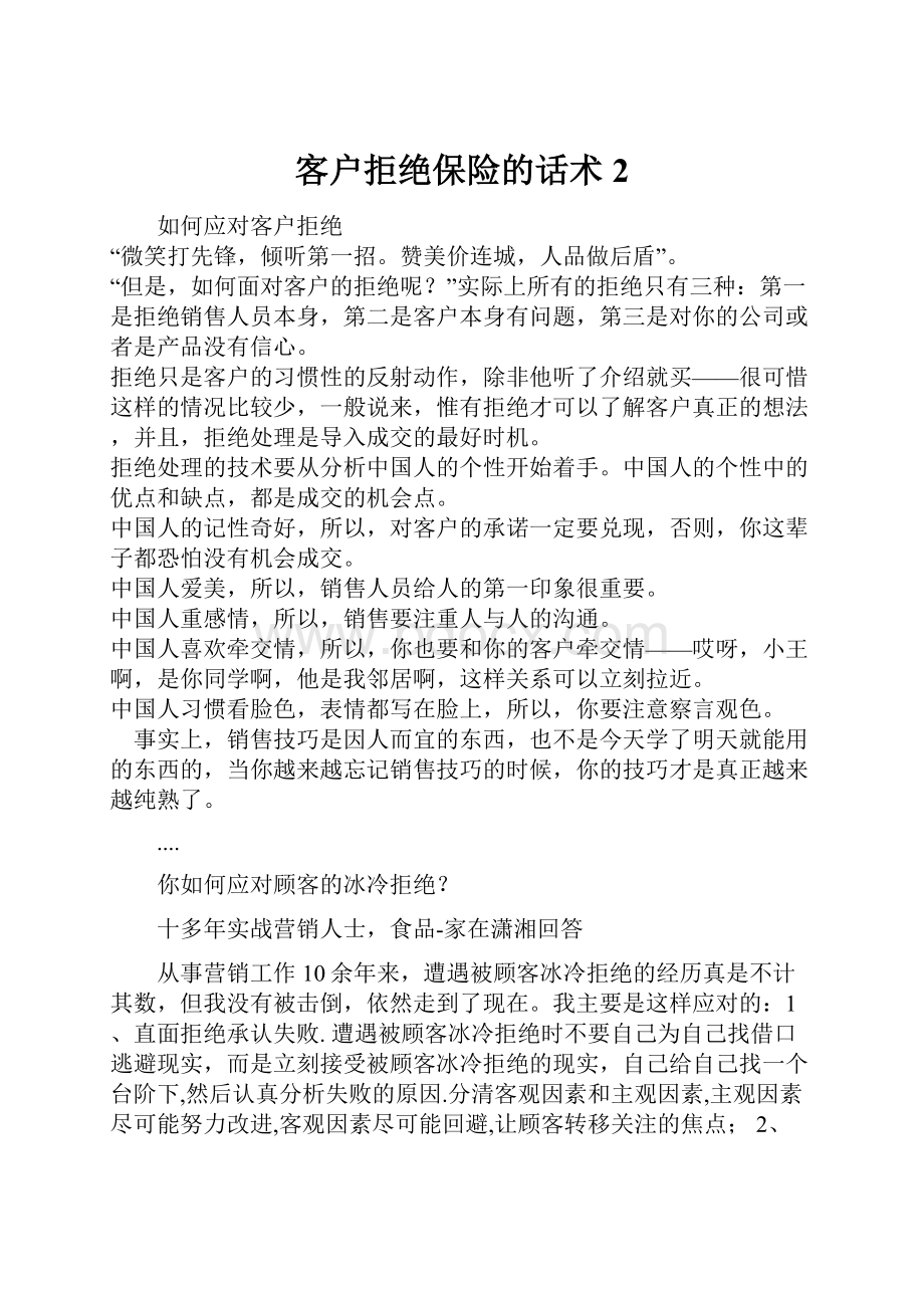 客户拒绝保险的话术2.docx