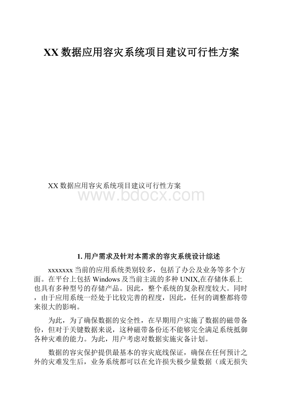 XX数据应用容灾系统项目建议可行性方案.docx