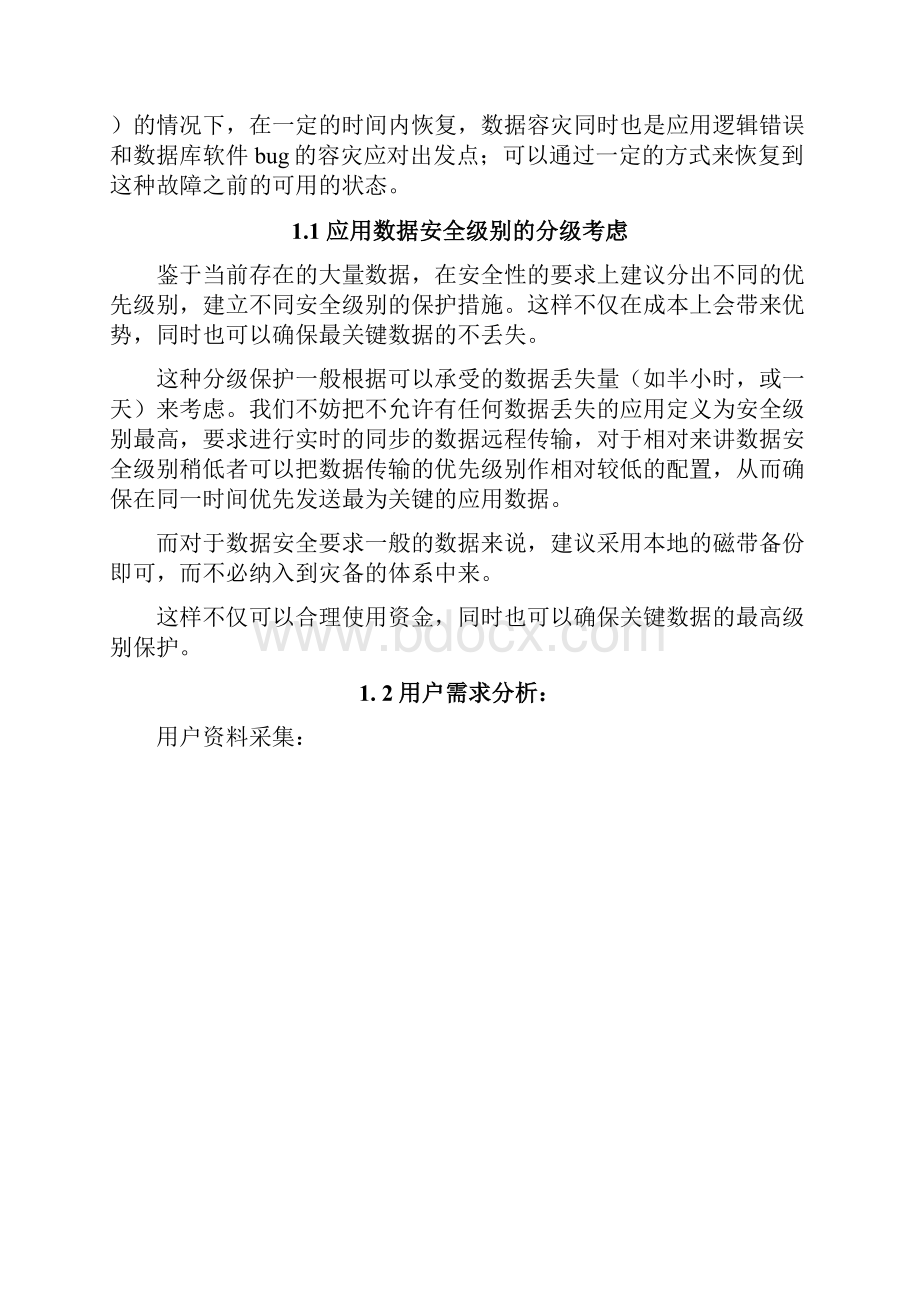 XX数据应用容灾系统项目建议可行性方案.docx_第2页