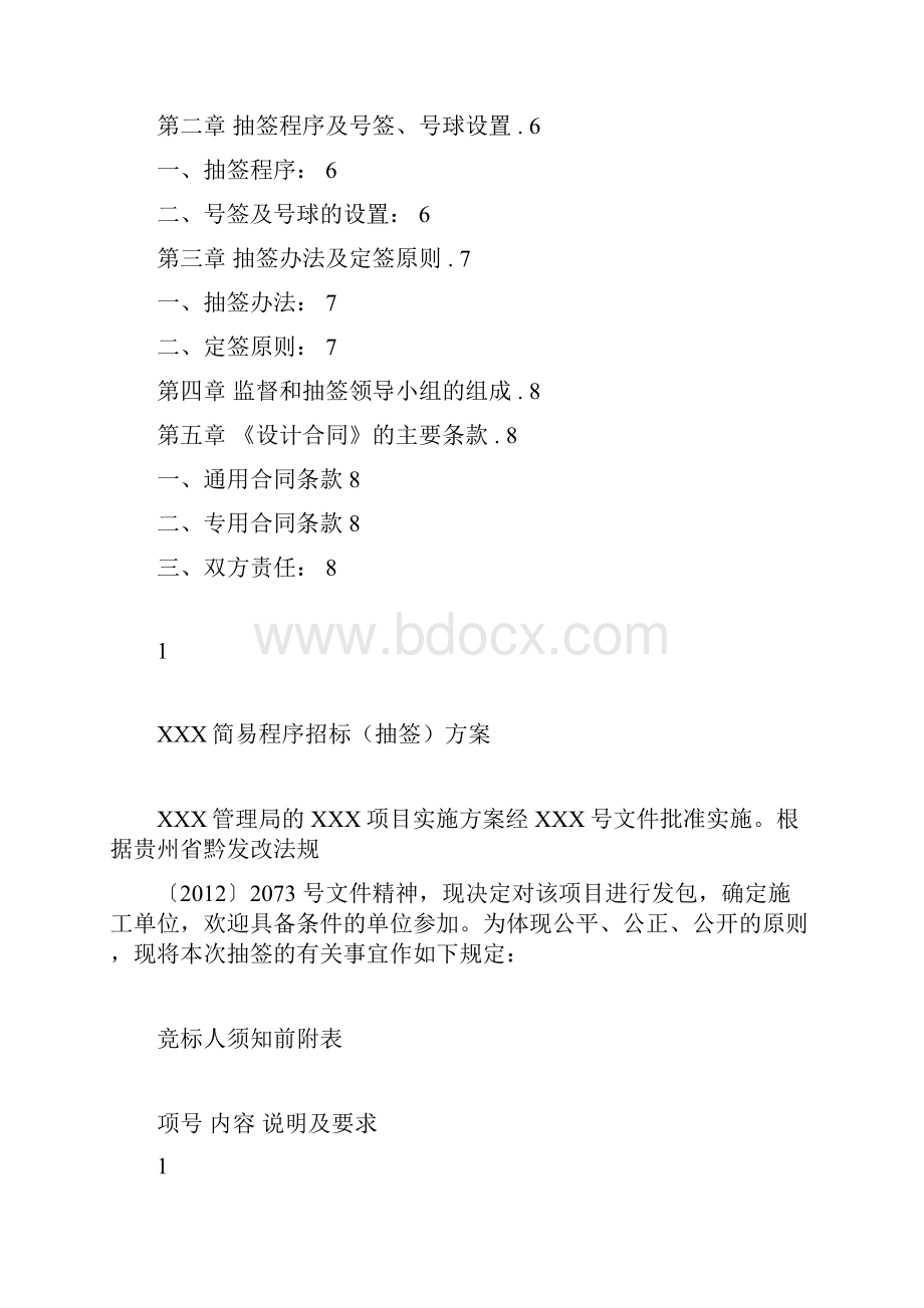 完整版简易招标抽签方案docWord文件下载.docx_第2页