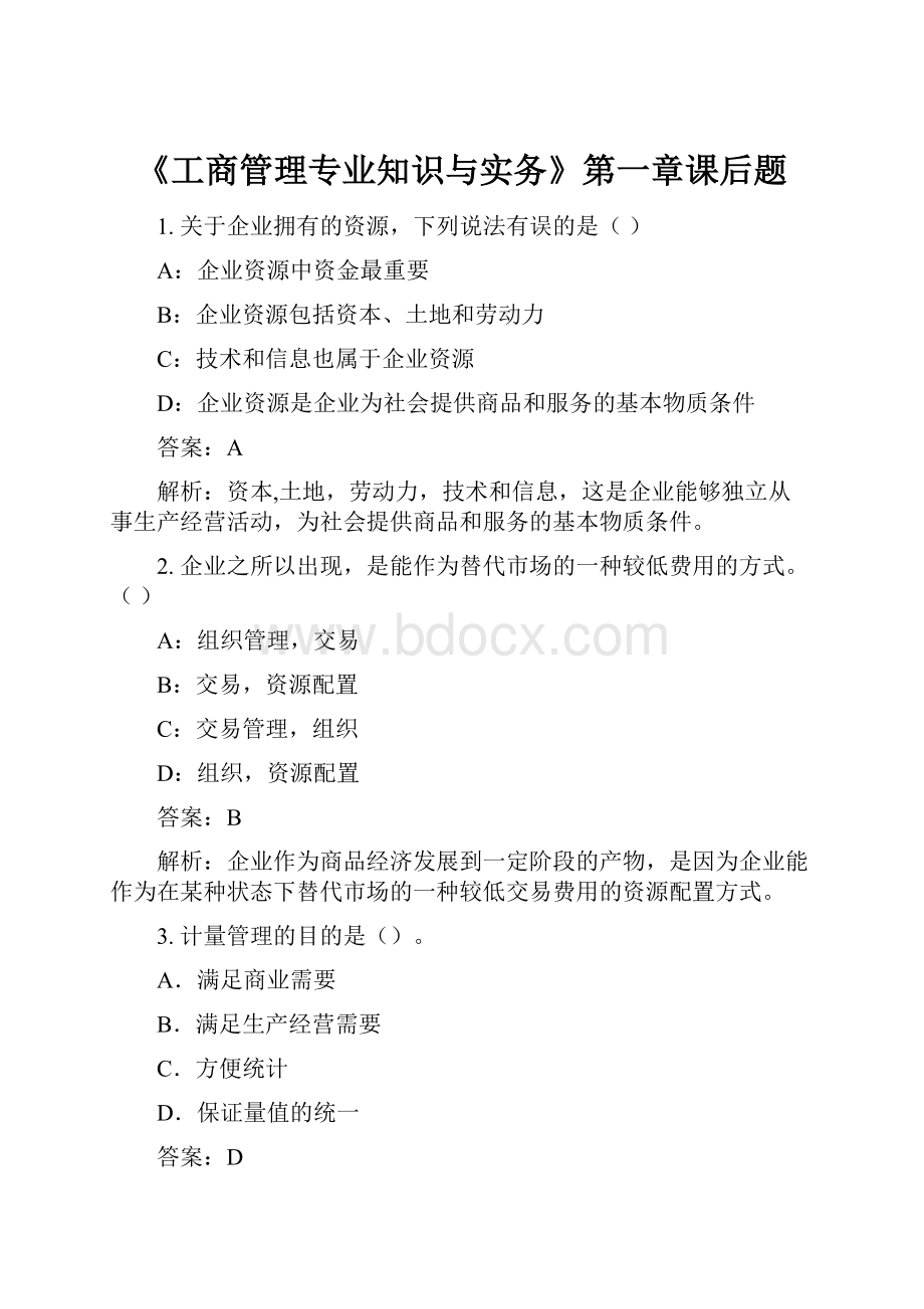 《工商管理专业知识与实务》第一章课后题Word文件下载.docx