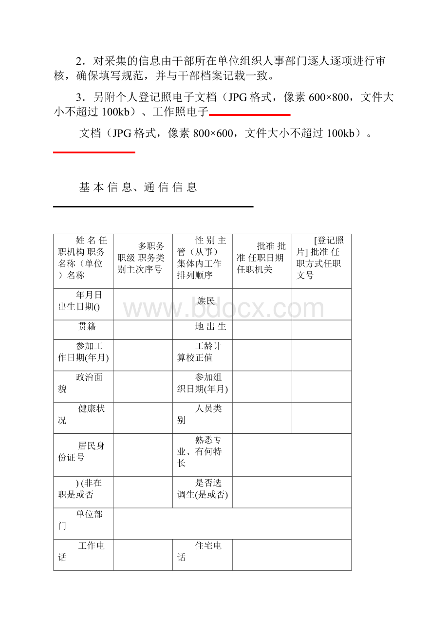 干 部 信 息 采 集 表红安教育信息网欢迎您 首页.docx_第2页