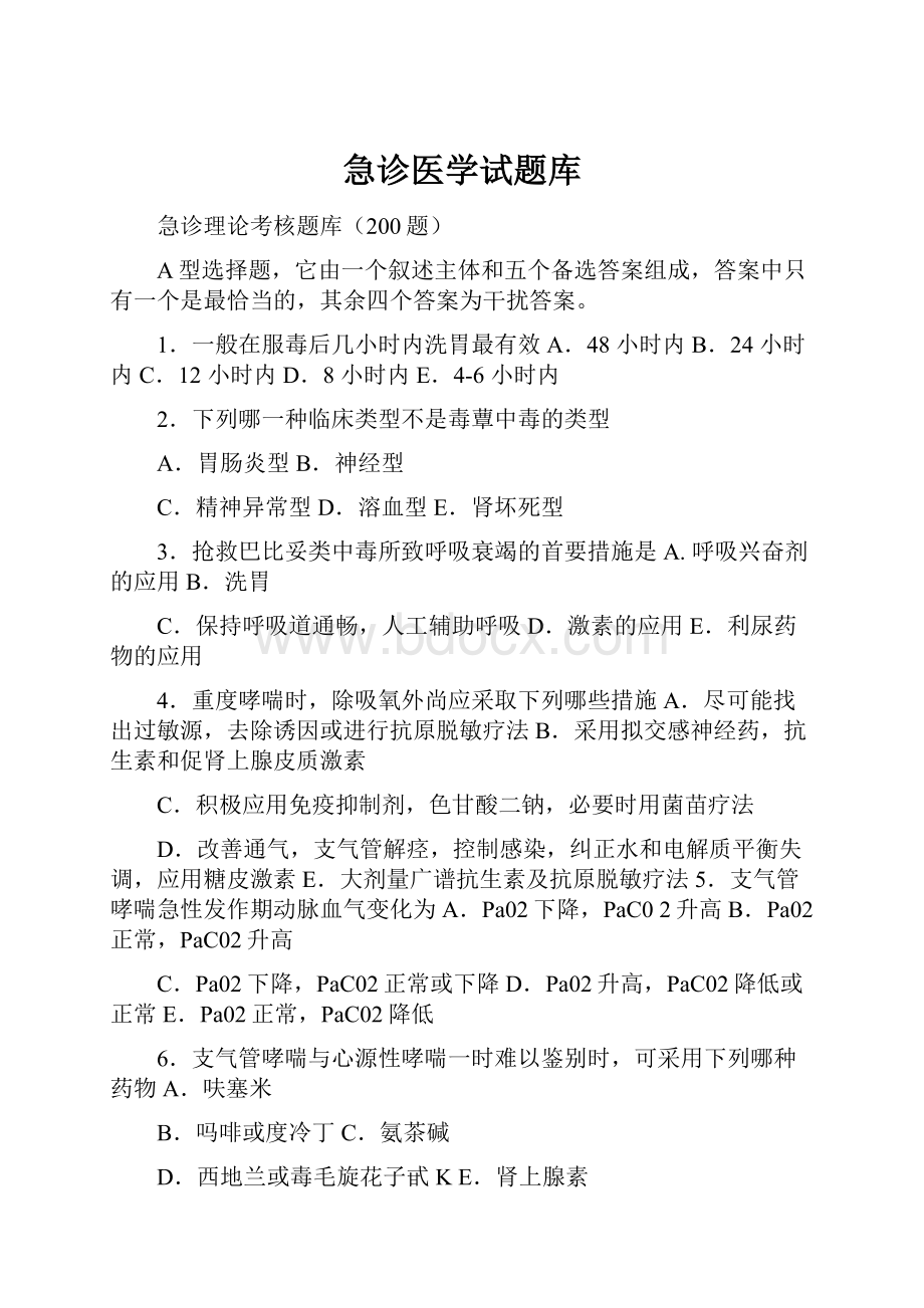 急诊医学试题库.docx_第1页