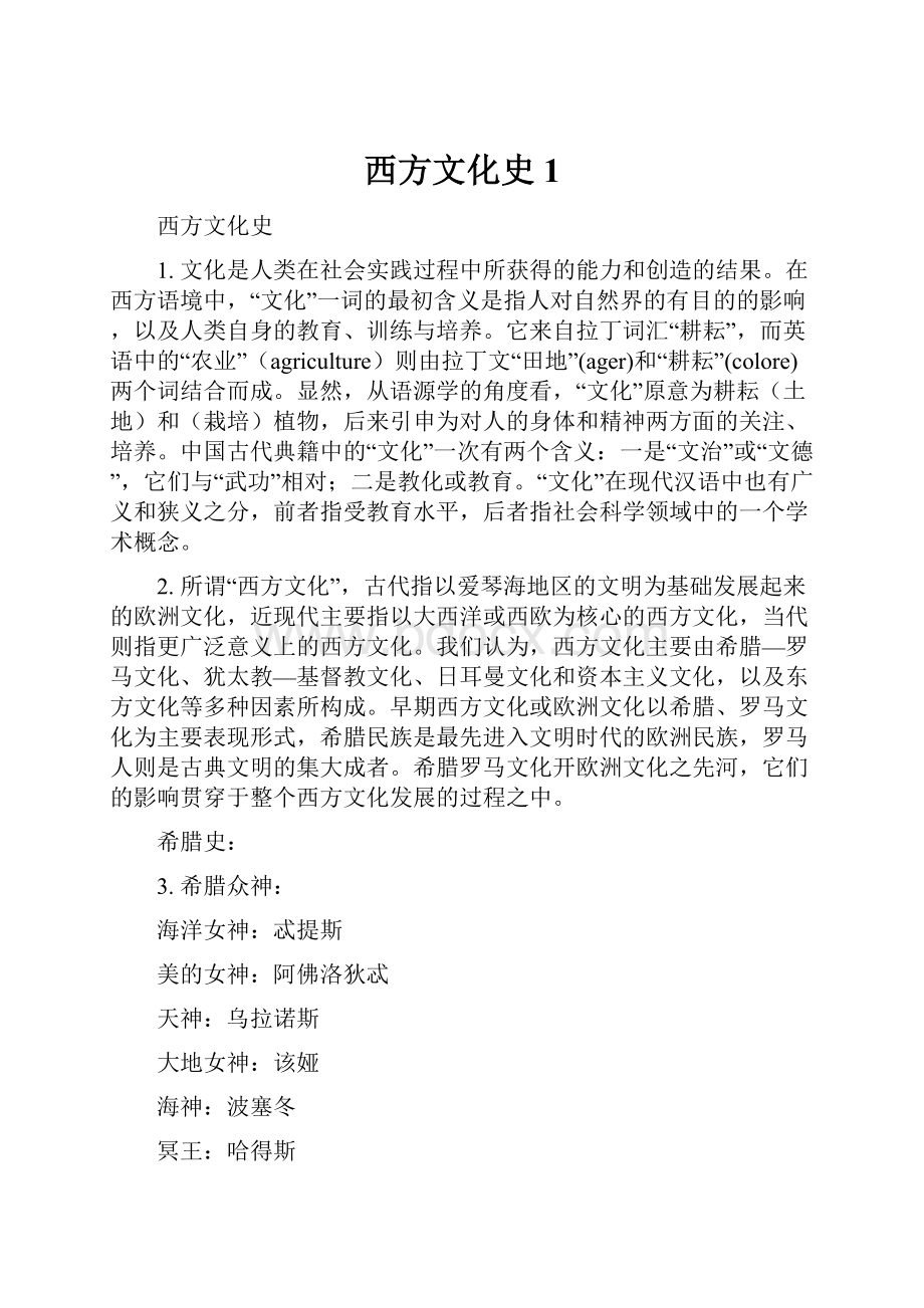 西方文化史1.docx_第1页