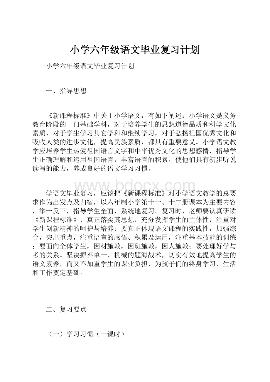 小学六年级语文毕业复习计划Word格式文档下载.docx