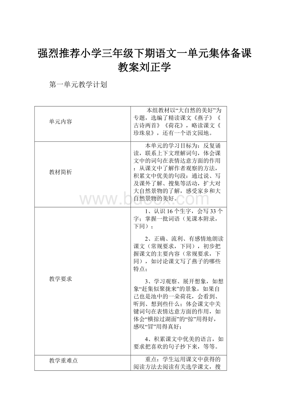 强烈推荐小学三年级下期语文一单元集体备课教案刘正学.docx