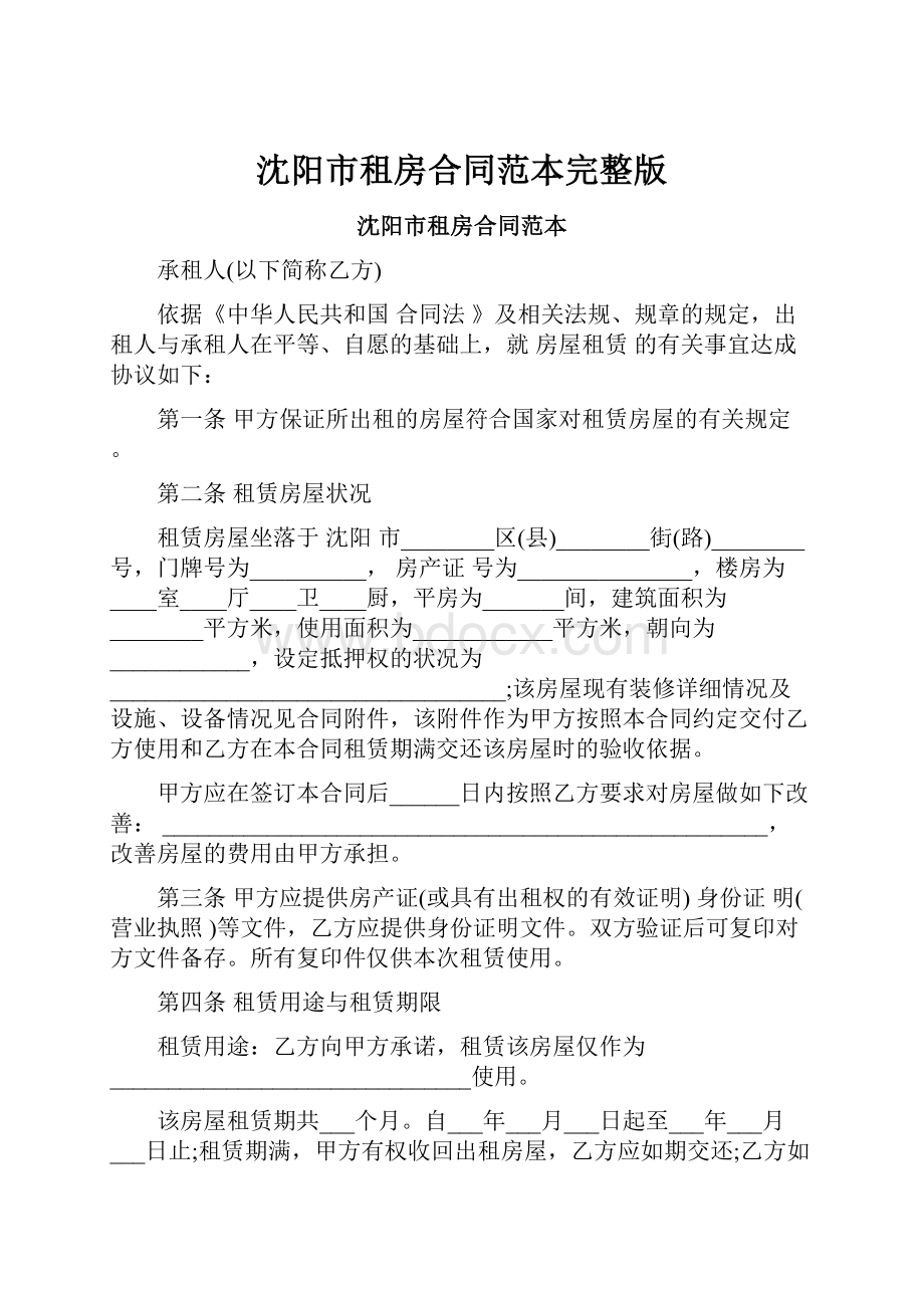 沈阳市租房合同范本完整版.docx