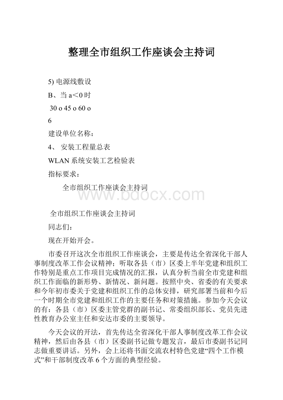 整理全市组织工作座谈会主持词.docx