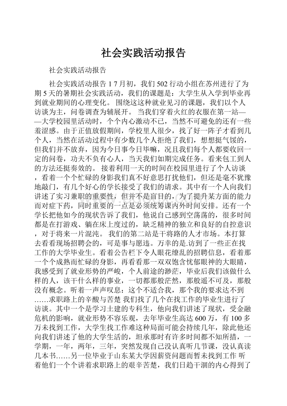 社会实践活动报告Word文件下载.docx