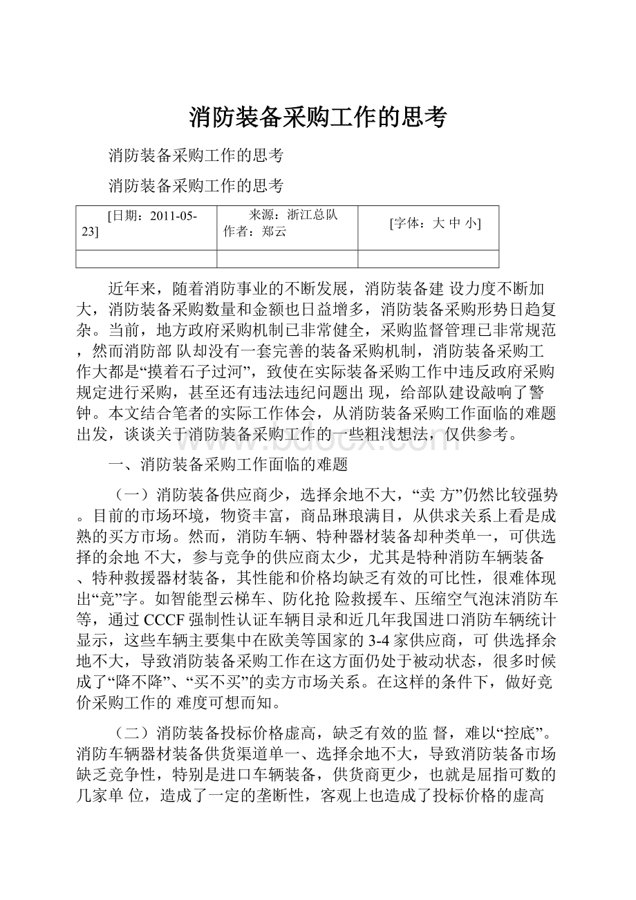 消防装备采购工作的思考文档格式.docx_第1页