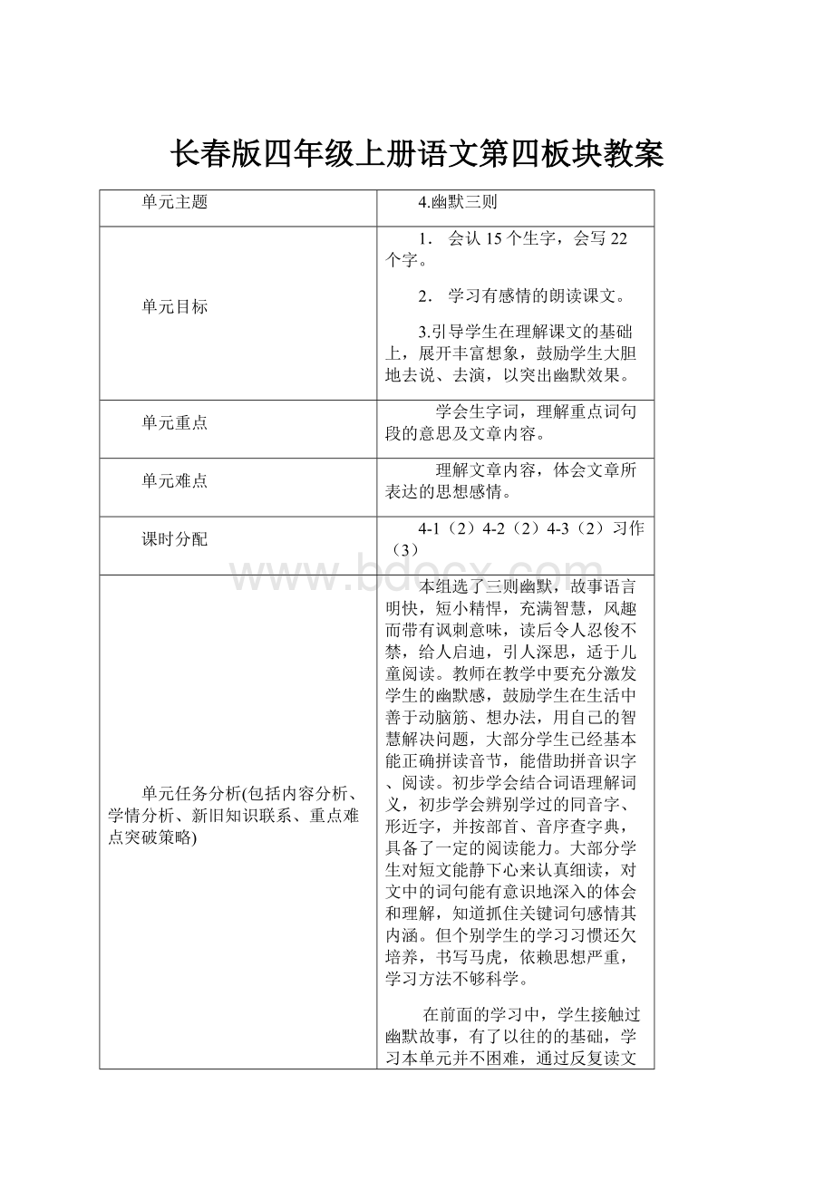 长春版四年级上册语文第四板块教案.docx_第1页