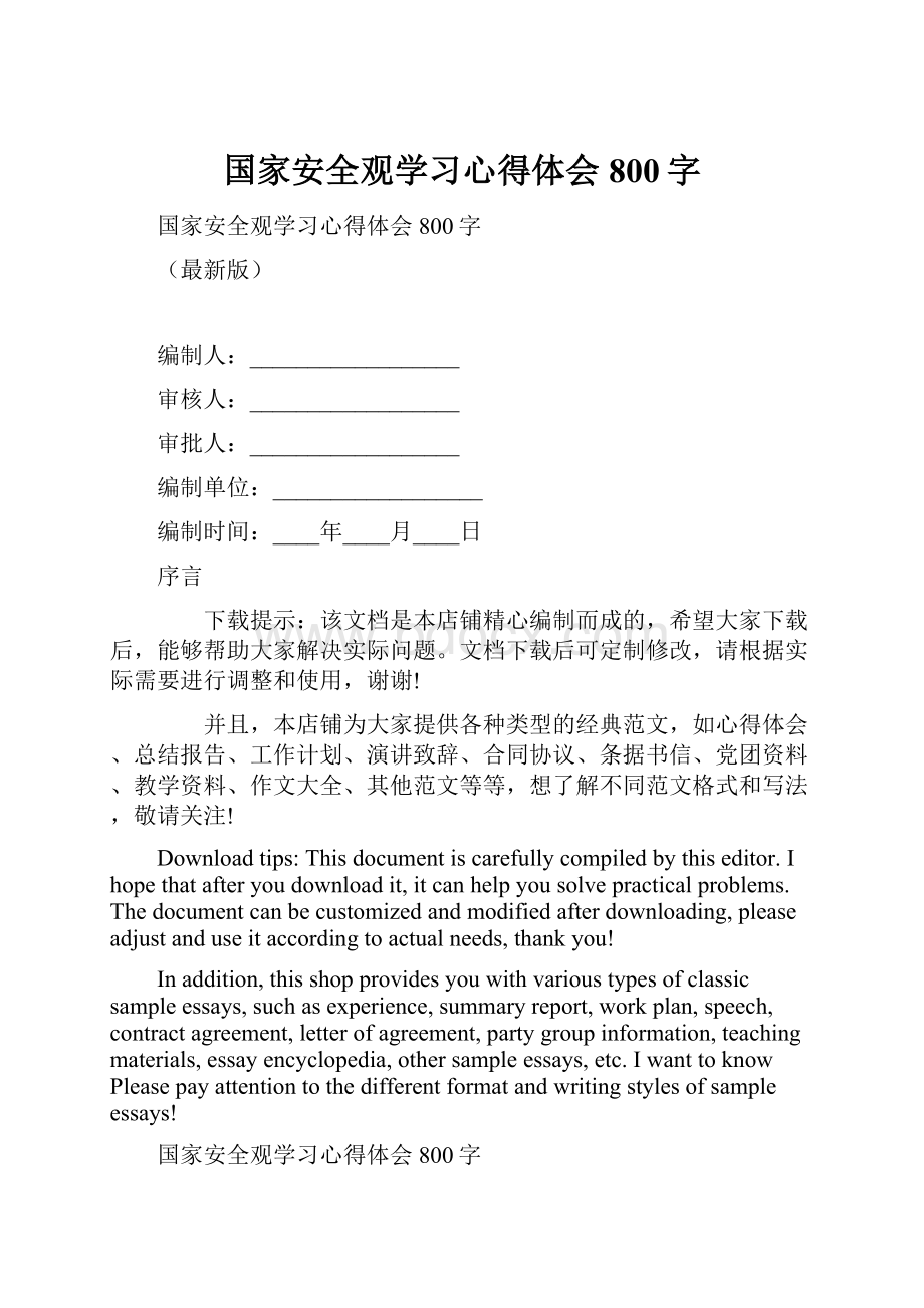 国家安全观学习心得体会800字.docx_第1页