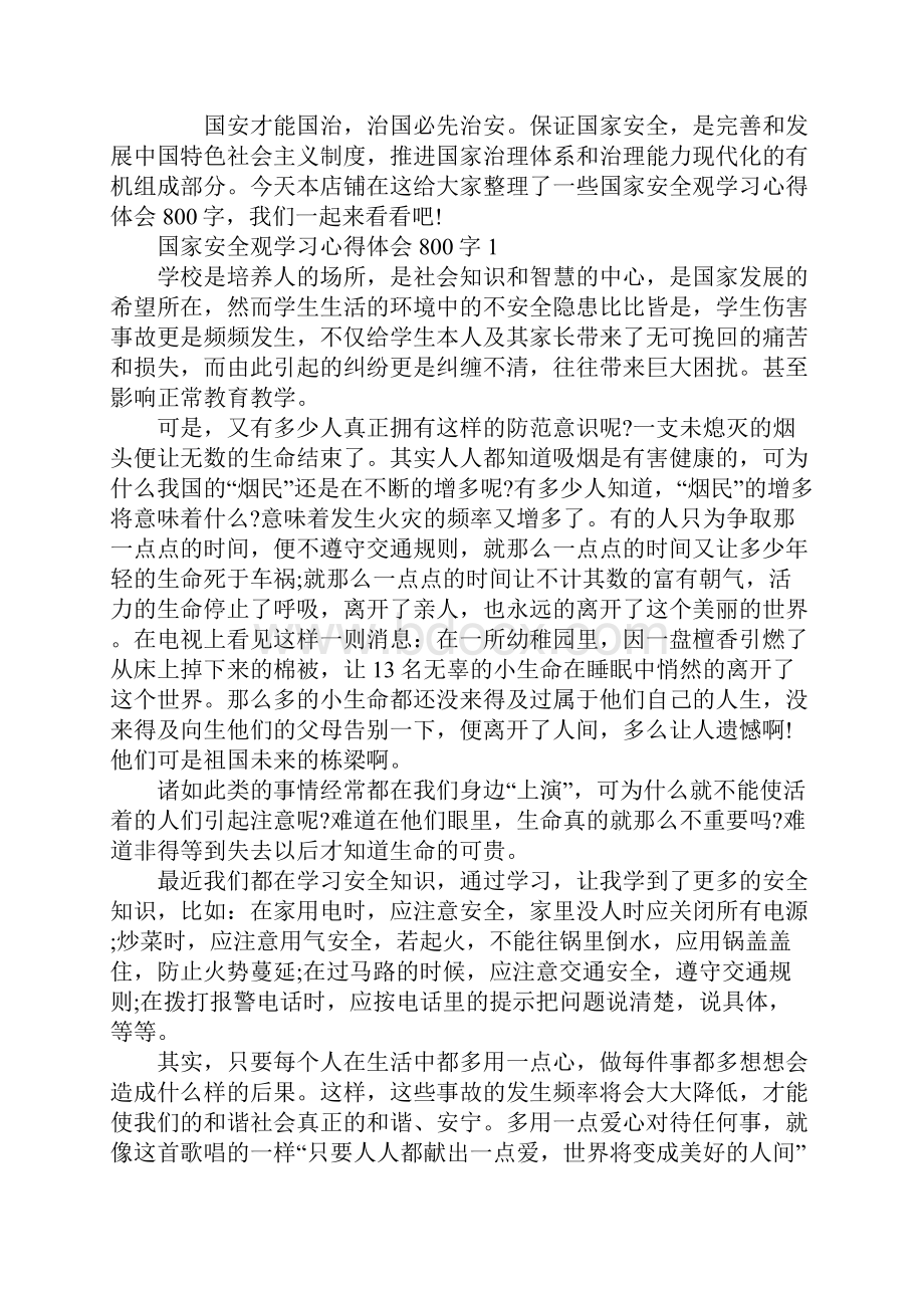 国家安全观学习心得体会800字.docx_第2页