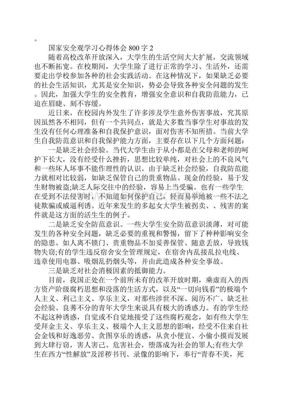 国家安全观学习心得体会800字.docx_第3页