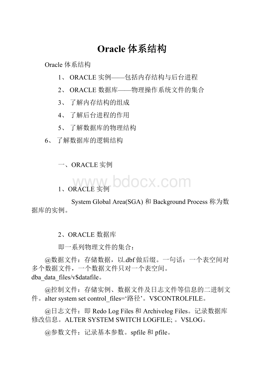 Oracle体系结构Word格式文档下载.docx_第1页