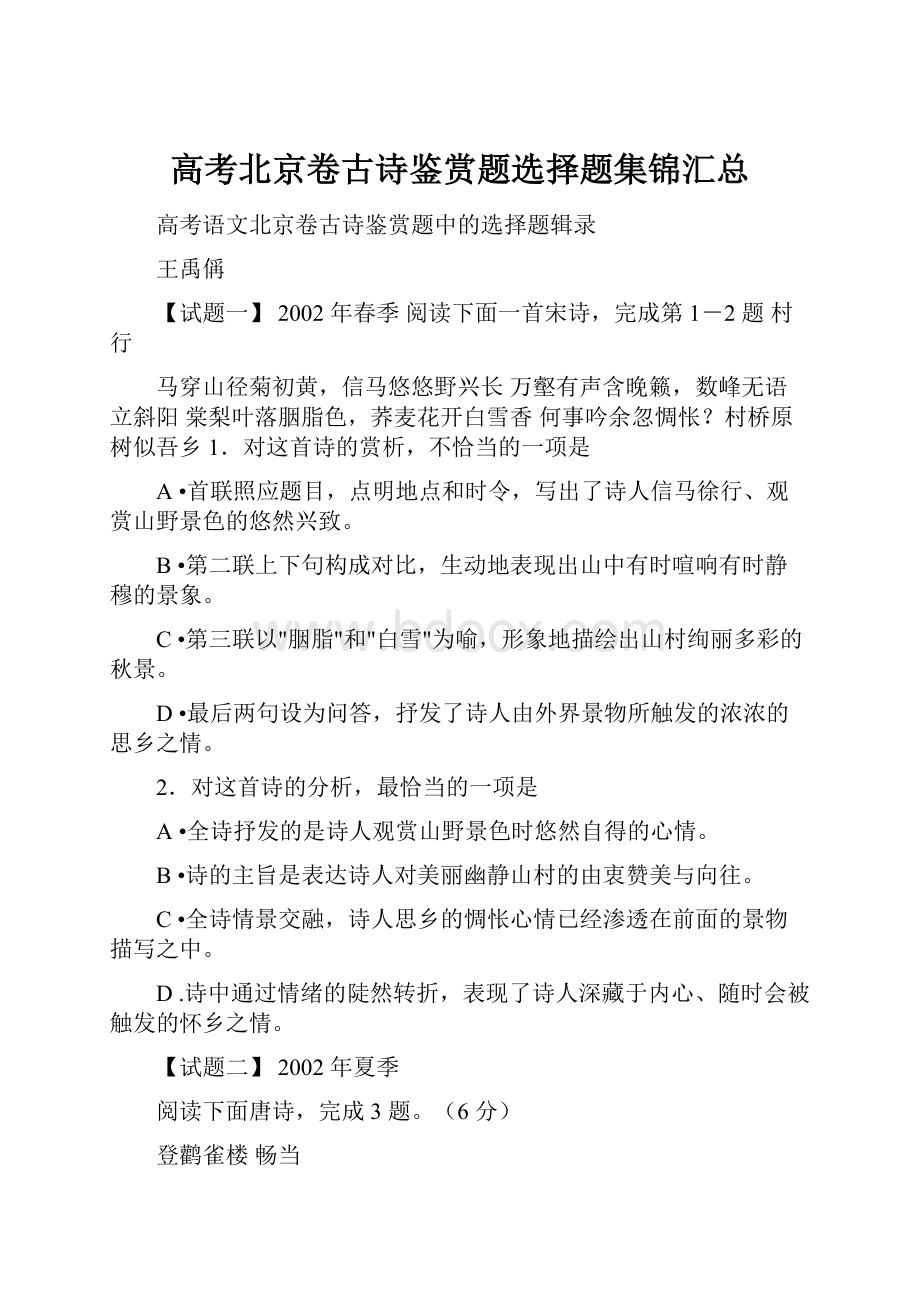 高考北京卷古诗鉴赏题选择题集锦汇总Word格式.docx