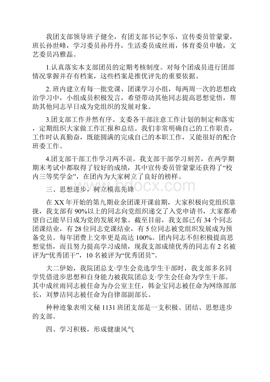 优秀团支部申报材料与优秀团支部申请材料汇编文档格式.docx_第2页