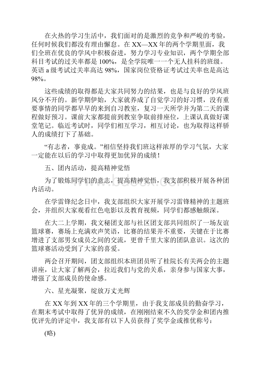 优秀团支部申报材料与优秀团支部申请材料汇编文档格式.docx_第3页