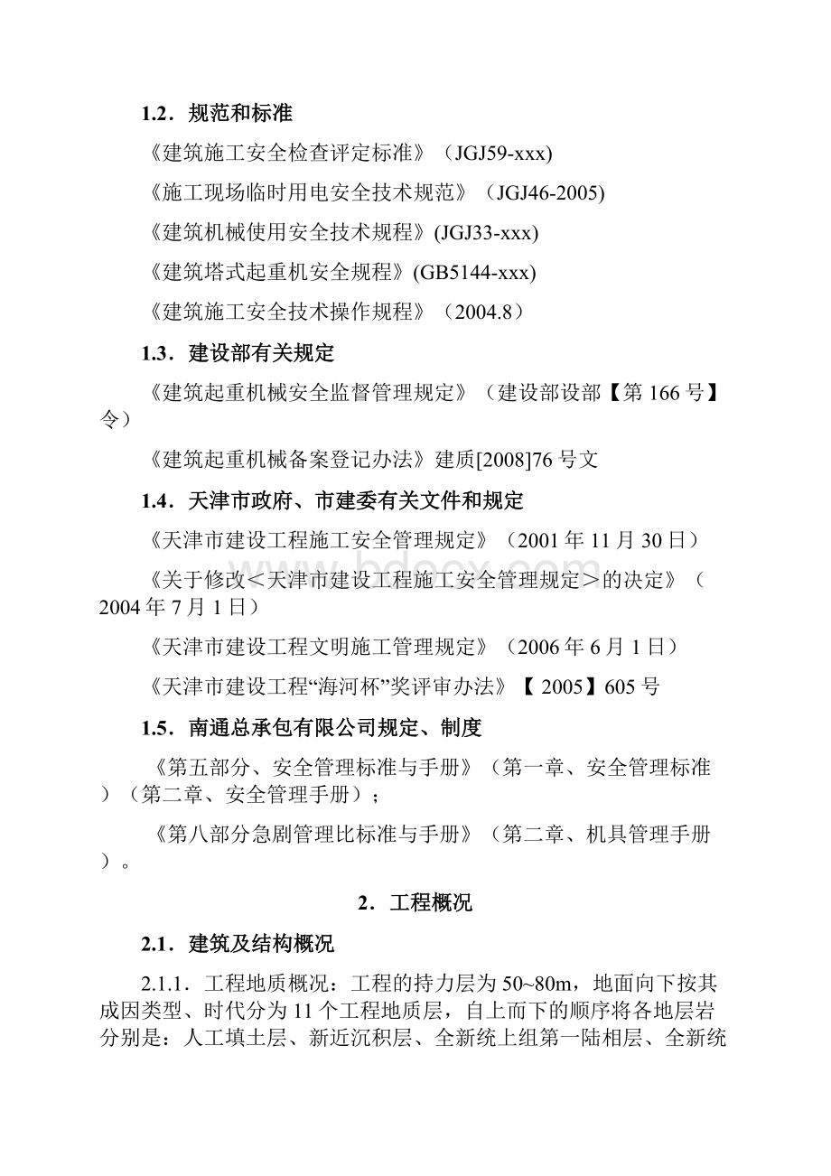 富力中心200m附着式塔吊安装及使用专项方案.docx_第2页