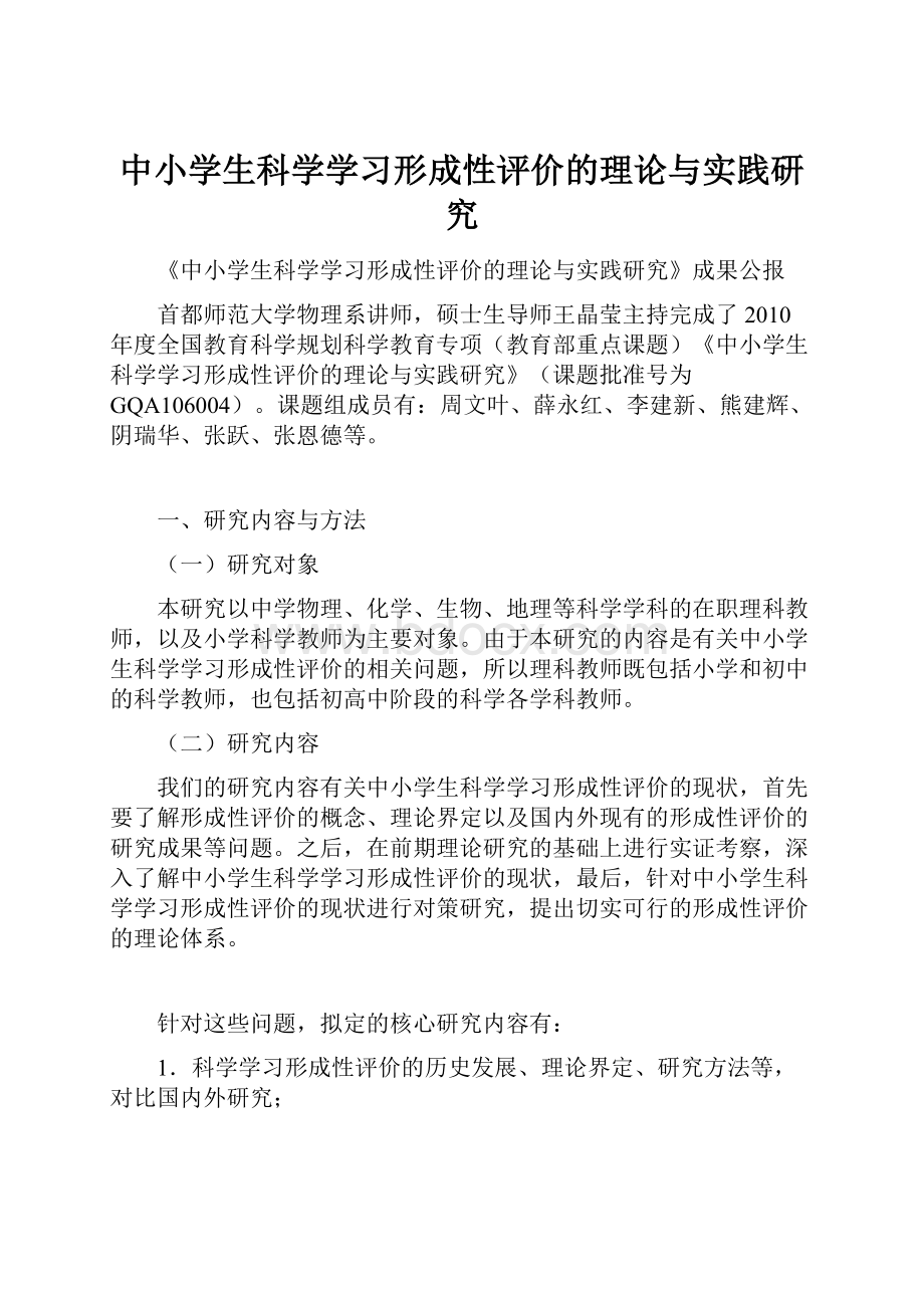 中小学生科学学习形成性评价的理论与实践研究.docx_第1页