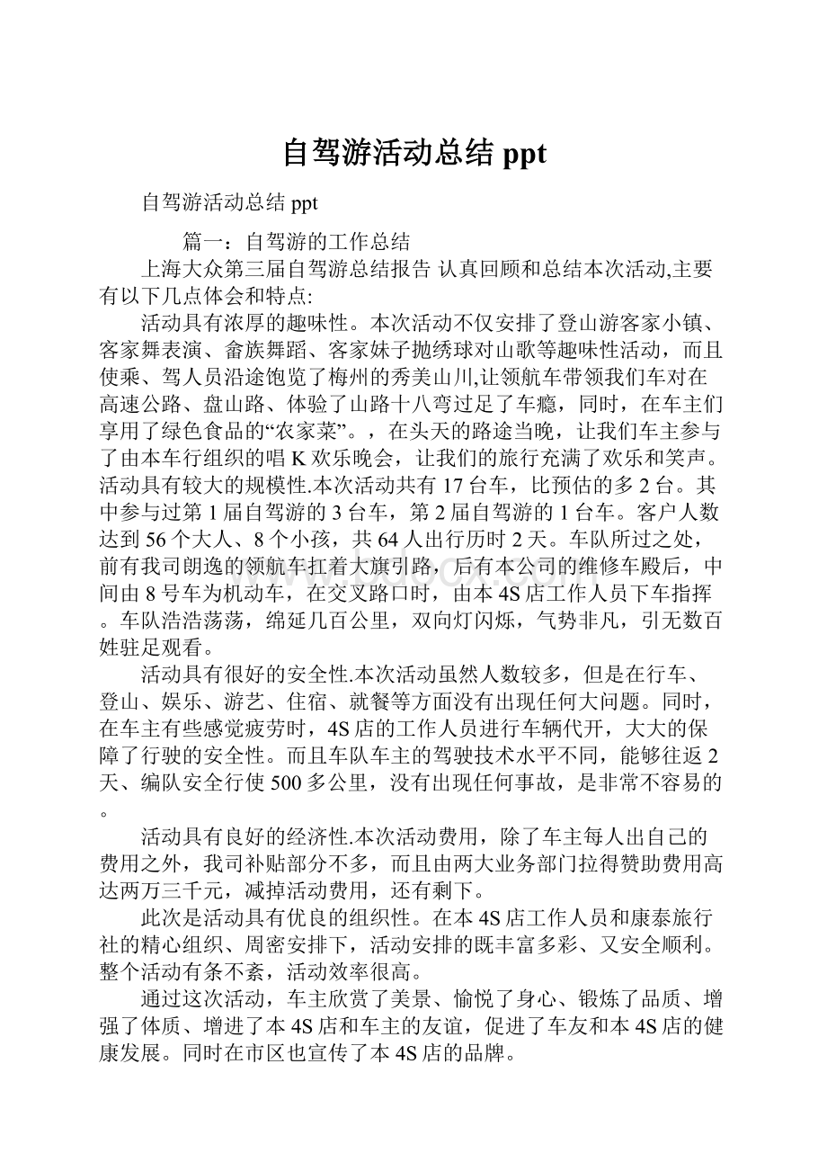 自驾游活动总结pptWord文档格式.docx