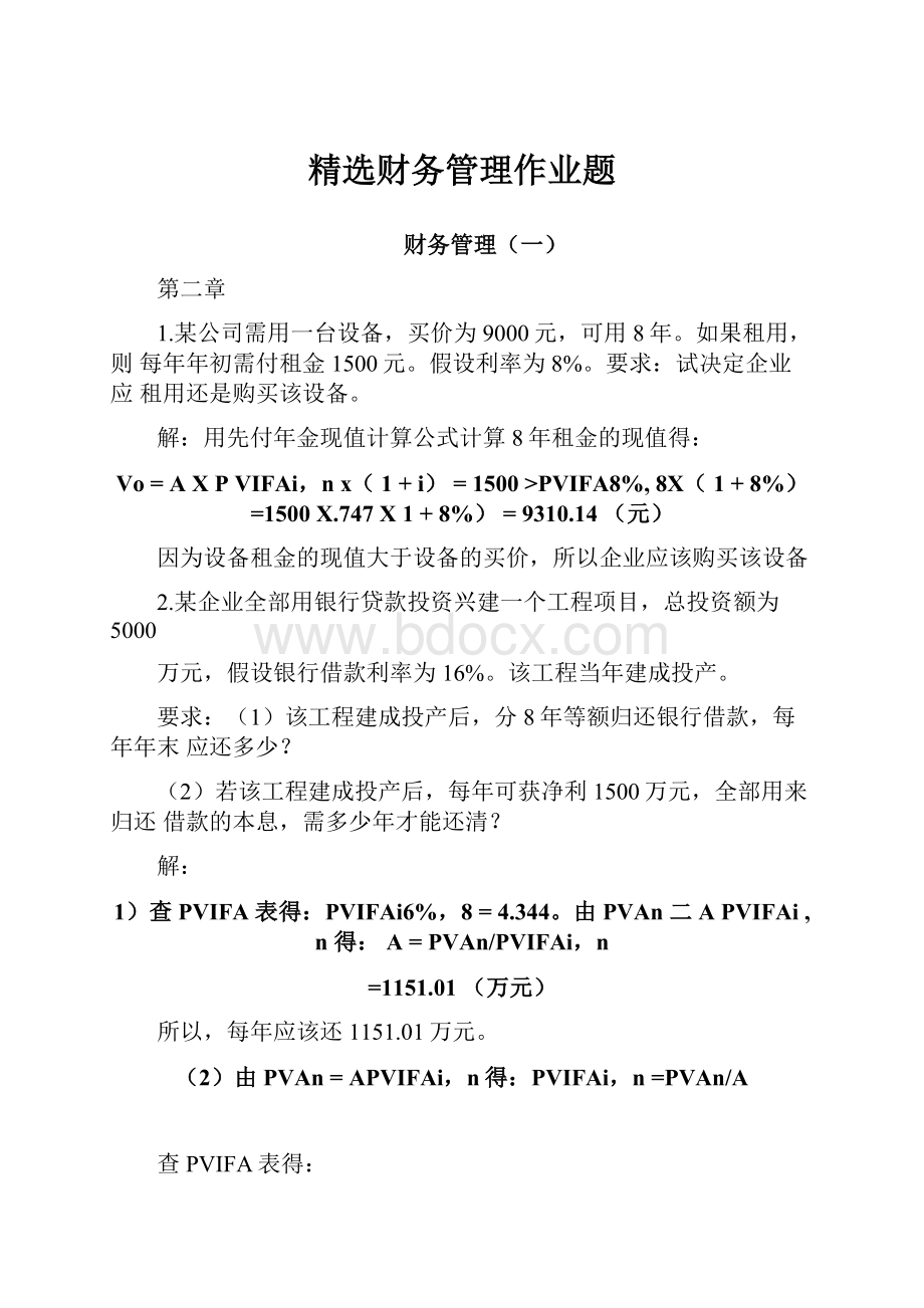 精选财务管理作业题文档格式.docx