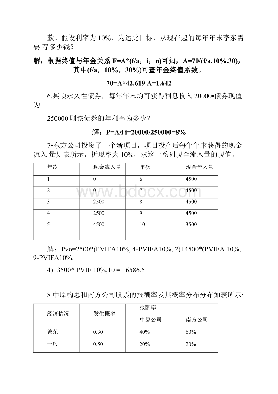 精选财务管理作业题文档格式.docx_第3页