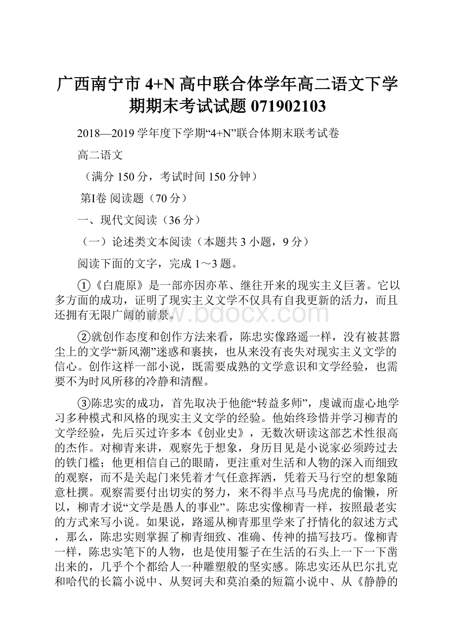 广西南宁市4+N高中联合体学年高二语文下学期期末考试试题071902103Word文档下载推荐.docx