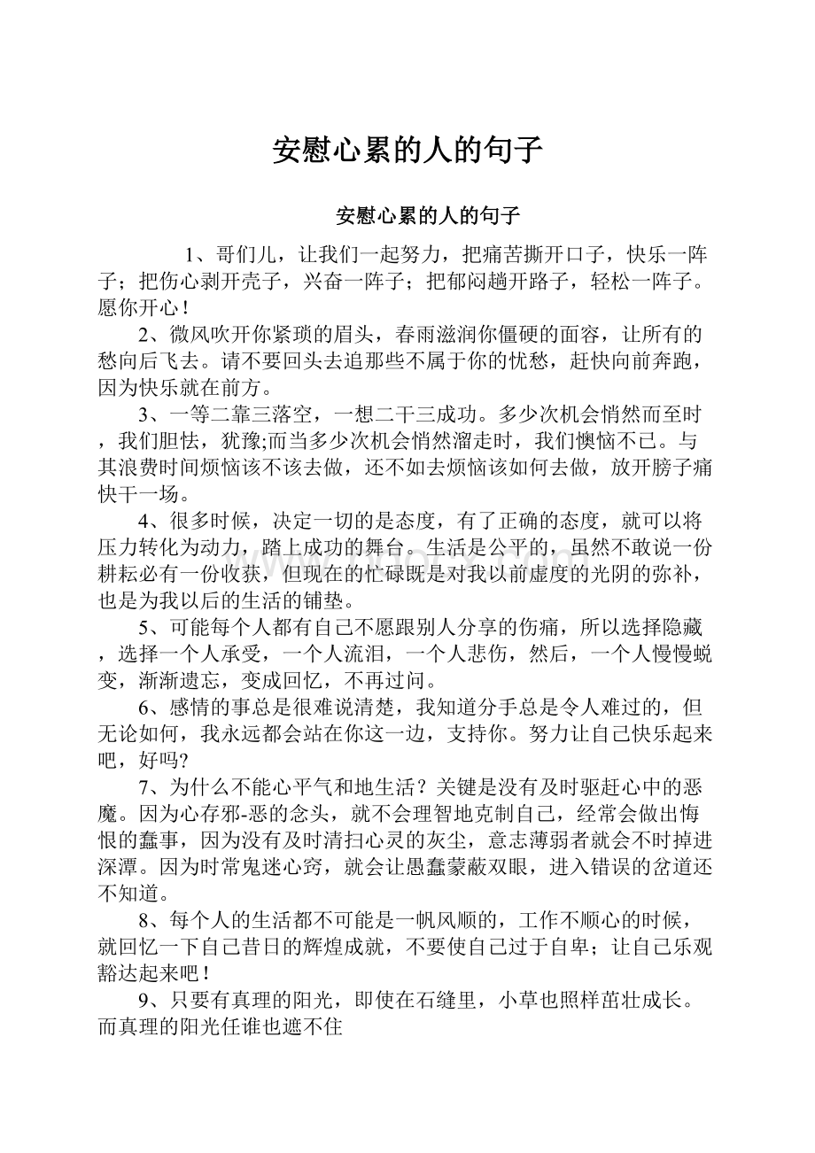 安慰心累的人的句子Word文档下载推荐.docx