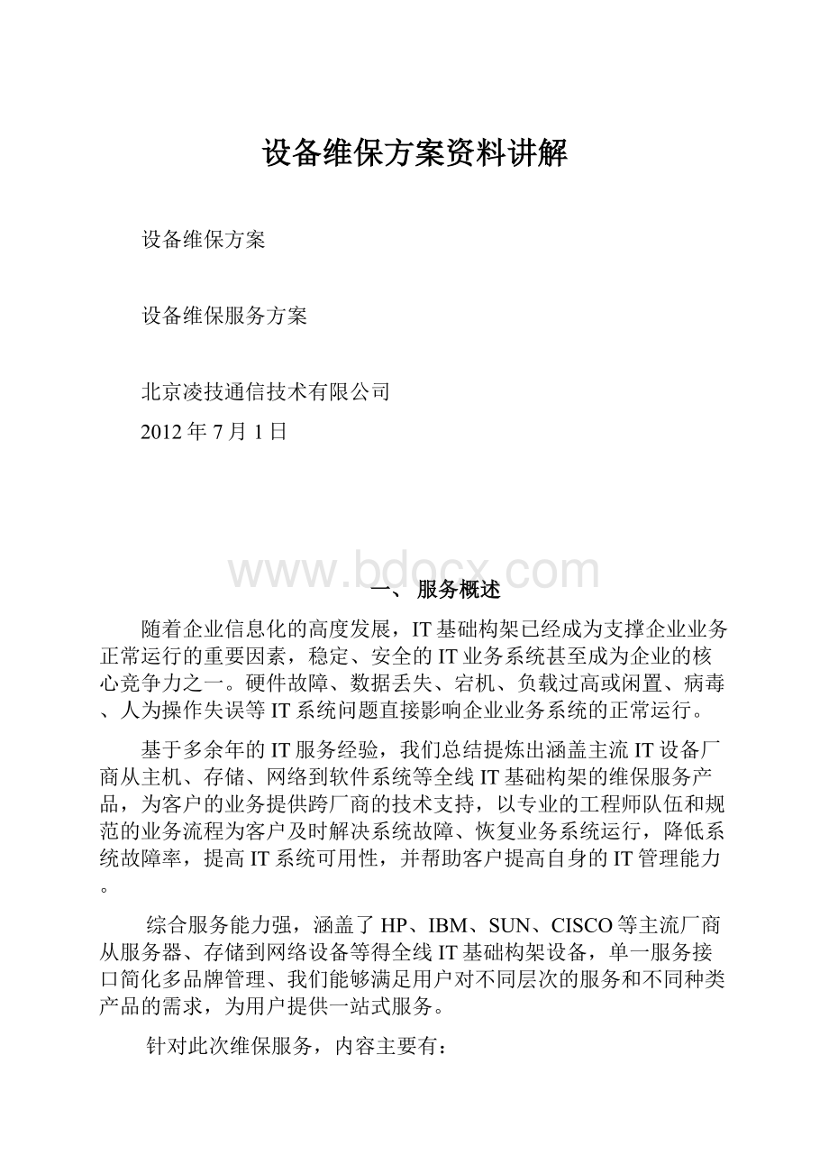 设备维保方案资料讲解.docx