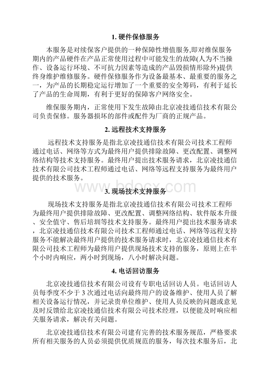 设备维保方案资料讲解.docx_第2页