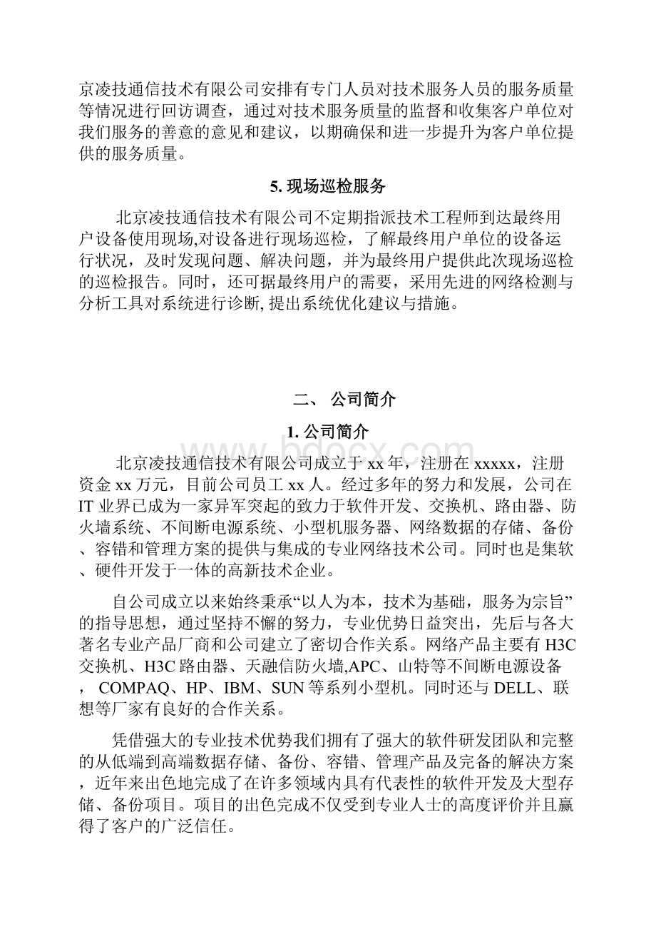 设备维保方案资料讲解.docx_第3页