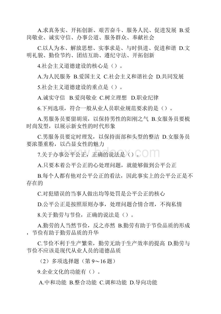 二级人力资源管理师理论+实操真题含答案.docx_第3页